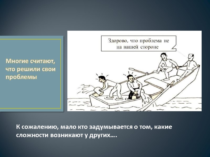 К сожалению, мало кто задумывается о том, какие сложности возникают у других…. Многие считают,